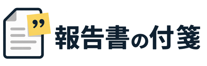 報告書の付箋
